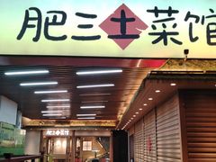 -肥三土菜馆(五四广场店)