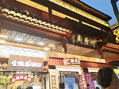 -奇芳阁·百年清真南京菜(夫子庙店)