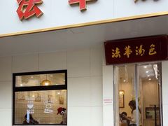 -法华汤包馆(法华镇路店)