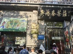 -吴裕泰茶庄(前门大街店)