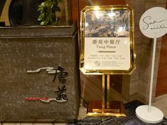 -唐拉雅秀酒店-唐苑中餐厅