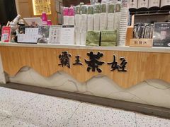 -霸王茶姬(泛海广场店)