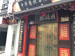门面-同得兴 Since·1995 传统苏式面馆(十全街店)