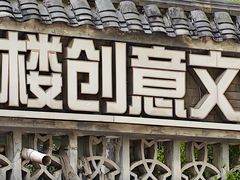 -奎星楼街