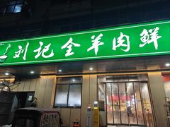 -清真刘记全羊肉鲜汤馆(前进路店)