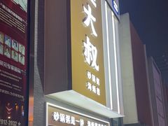 -桂大叔·砂锅粥·家传闽粤菜(县西巷店)