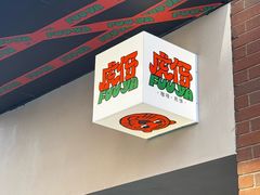 -虎伢Fuuya!咖啡煎饼(陆家嘴波特营店)