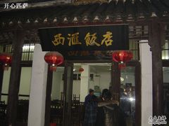 门面-西汇饭店(甪直店)