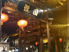 -濮园 · 四合院餐厅