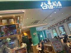 -谷田稻香(杭州萧山万象汇店)
