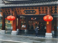 -剑河仰阿莎温泉小镇