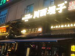 -川西坝子火锅(清江东路3.0直营店)