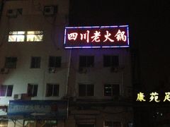 iphone_upload_pic-蜀留香火锅(白堤路店)