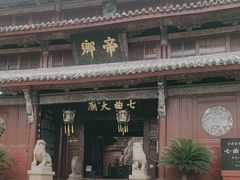 -七曲山风景区