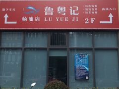 -鲁粤记(133广场店)