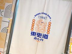 -東更道点心行(文化东路店)