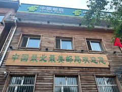 -北极村旅游风景区