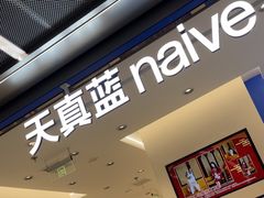 -天真蓝照相馆(五角场百联又一城店)