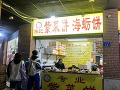 -陈记紫菜饼(湖滨霞店)