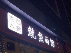 -大石人家鱿鱼面馆(大石西路总店)