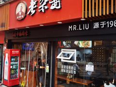 门面-刘国涛老杂酱(电报路店)