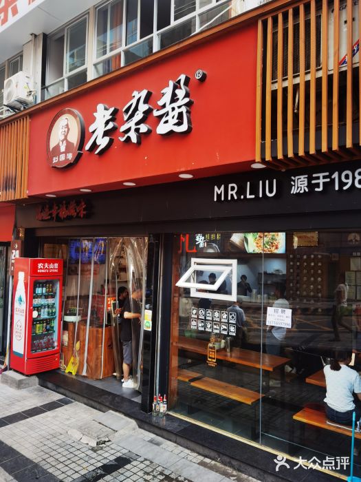 刘国涛老杂酱(电报路店)门面图片