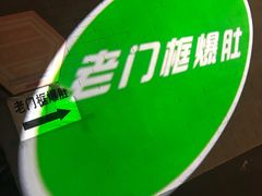 -老门框爆肚涮肉(金宝街店)