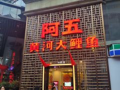 -阿五黄河大鲤鱼(纬三路店)