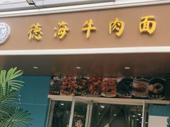 门面-德海牛肉面(武警医院店)