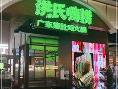 -洪氏嗨捞·广东猪肚鸡·椰子鸡火锅(西咸万象城店)