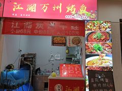 -江湖万州烤鱼(王子美食城)