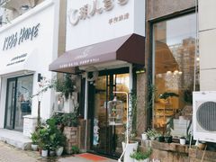 -玥儿弯弯手作烘焙(中海国际社区御城店)