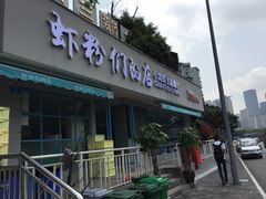 门面-辣螃铠盆盆蟹大排档(总店)