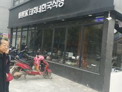 门面-泰熙家(凤栖原店)