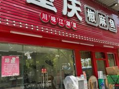 -重庆椒麻鱼·川味江湖菜