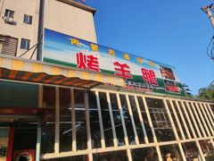 -内蒙古海拉尔烤羊腿·烤全羊·烧烤