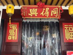 枫镇大肉面-同得兴 Since·1995 传统苏式面馆(十全街店)