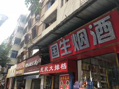 门面-花市豌杂面(民生路店)