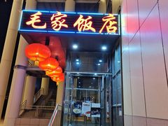 -毛家饭店·融合新湘菜·主题宴(齐鲁软件园店)