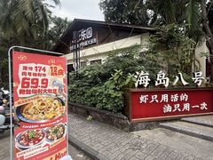 -海岛八号龙虾烧烤田鸡(蓝天路总店)