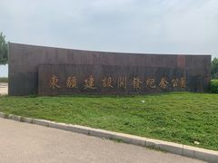 -东疆建设开发纪念公园
