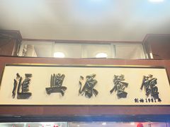 -汇兴源餐馆(小北路店)