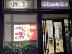 -姆们M Sweetie Cake(三里屯店)