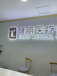 -天津健丽·去眼袋医疗美容机构