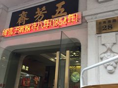 门面-五芳齋(云南南路店)