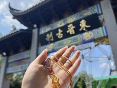 -灵顺寺