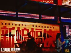 -金逸影城(广州海珠城激光IMAX店)