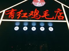 -有红鸡毛店·川菜(建设路店)