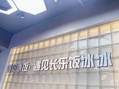 -长乐饭冰冰·冰饭·烧烤(长乐总店)