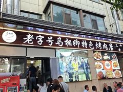 -马相卿特色烤肉面食馆(虎台店)